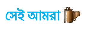 সেই আমরা